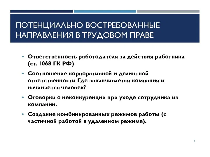 ПОТЕНЦИАЛЬНО ВОСТРЕБОВАННЫЕ НАПРАВЛЕНИЯ В ТРУДОВОМ ПРАВЕ Ответственность работодателя за действия работника