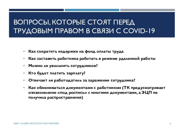 ВОПРОСЫ, КОТОРЫЕ СТОЯТ ПЕРЕД ТРУДОВЫМ ПРАВОМ В СВЯЗИ С COVID-19 Как