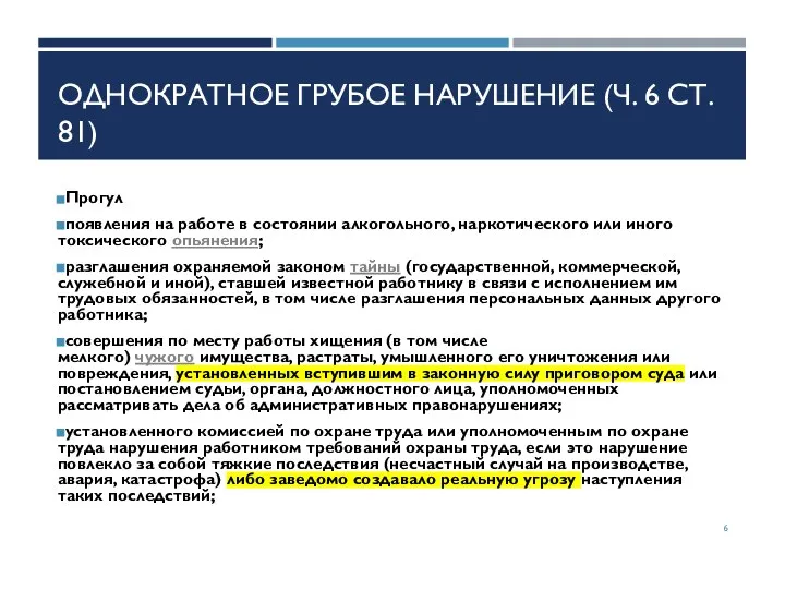 ОДНОКРАТНОЕ ГРУБОЕ НАРУШЕНИЕ (Ч. 6 СТ. 81) Прогул появления на работе