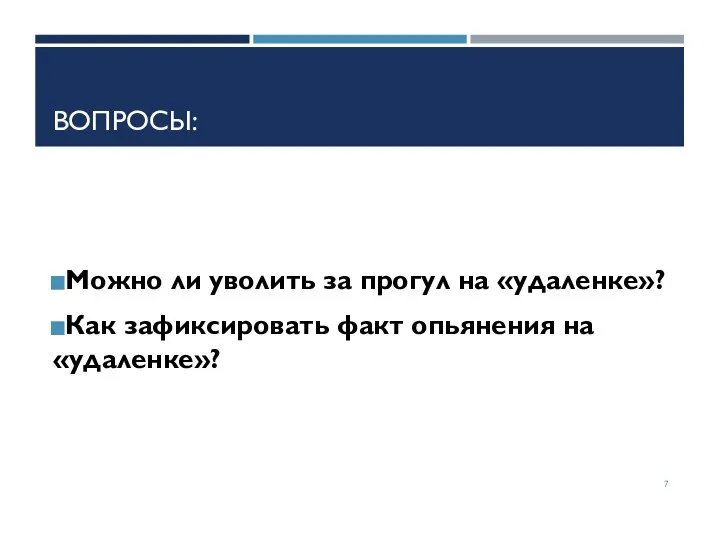 ВОПРОСЫ: Можно ли уволить за прогул на «удаленке»? Как зафиксировать факт опьянения на «удаленке»?