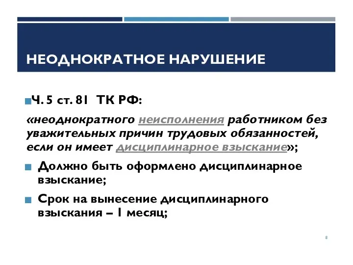 НЕОДНОКРАТНОЕ НАРУШЕНИЕ Ч. 5 ст. 81 ТК РФ: «неоднократного неисполнения работником