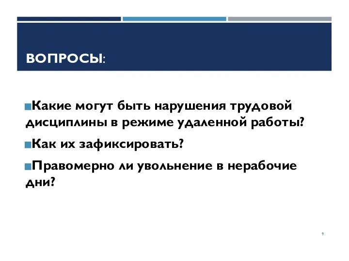 ВОПРОСЫ: Какие могут быть нарушения трудовой дисциплины в режиме удаленной работы?