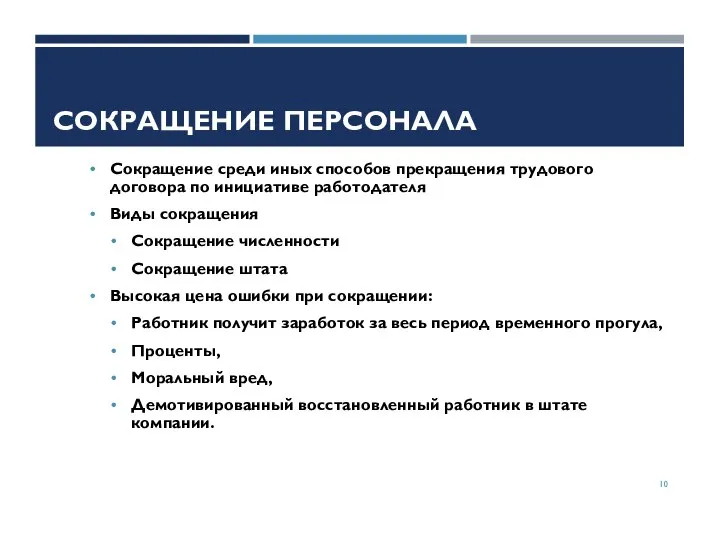 СОКРАЩЕНИЕ ПЕРСОНАЛА Сокращение среди иных способов прекращения трудового договора по инициативе