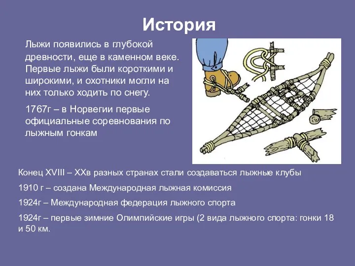 Лыжи появились в глубокой древности, еще в каменном веке. Первые лыжи