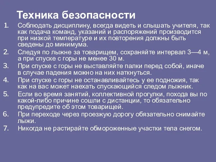 Соблюдать дисциплину, всегда видеть и слышать учителя, так как подача команд,