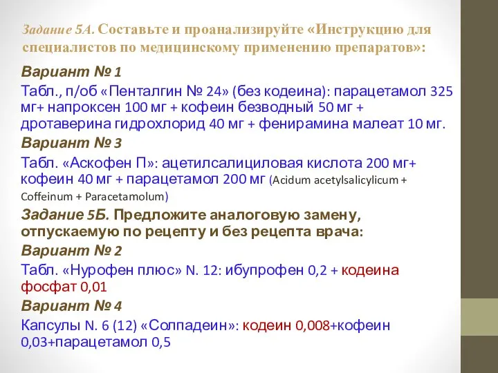 Задание 5А. Составьте и проанализируйте «Инструкцию для специалистов по медицинскому применению