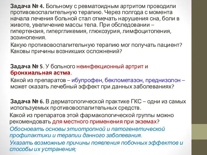 Задача № 4. Больному с ревматоидным артритом проводили противовоспалительную терапию. Через