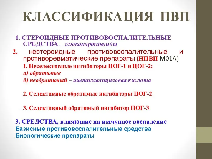 КЛАССИФИКАЦИЯ ПВП 1. СТЕРОИДНЫЕ ПРОТИВОВОСПАЛИТЕЛЬНЫЕ СРЕДСТВА – глюкокортикоиды 2. нестероидные противовоспалительные