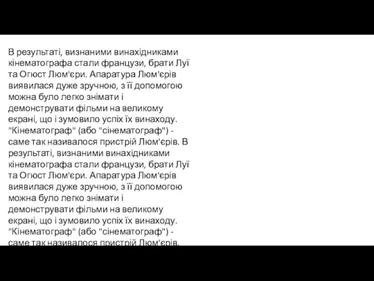 В результаті, визнаними винахідниками кінематографа стали французи, брати Луї та Огюст