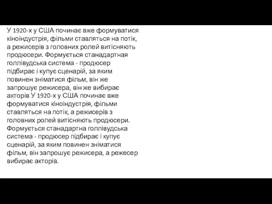 У 1920-х у США починає вже формуватися кіноіндустрія, фільми ставляться на