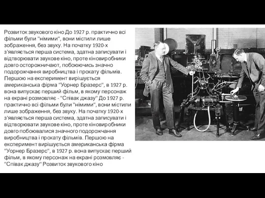 Розвиток звукового кіно До 1927 р. практично всі фільми були "німими",