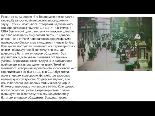 Розвиток кольорового кіно Впровадження кольору в кіно відбувалося повільніше, ніж впровадження