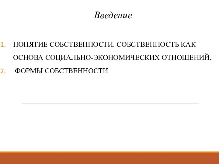 Введение ПОНЯТИЕ СОБСТВЕННОСТИ. СОБСТВЕННОСТЬ КАК ОСНОВА СОЦИАЛЬНО-ЭКОНОМИЧЕСКИХ ОТНОШЕНИЙ. ФОРМЫ СОБСТВЕННОСТИ