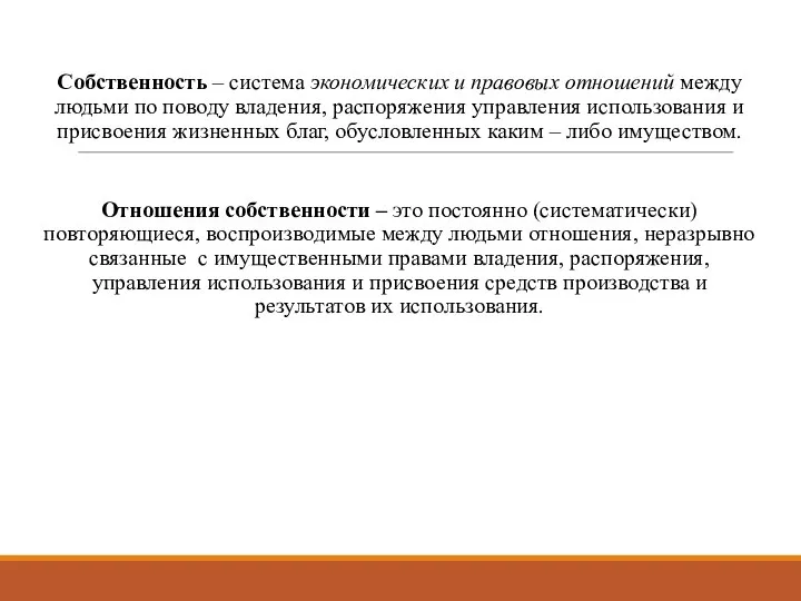 Собственность – система экономических и правовых отношений между людьми по поводу