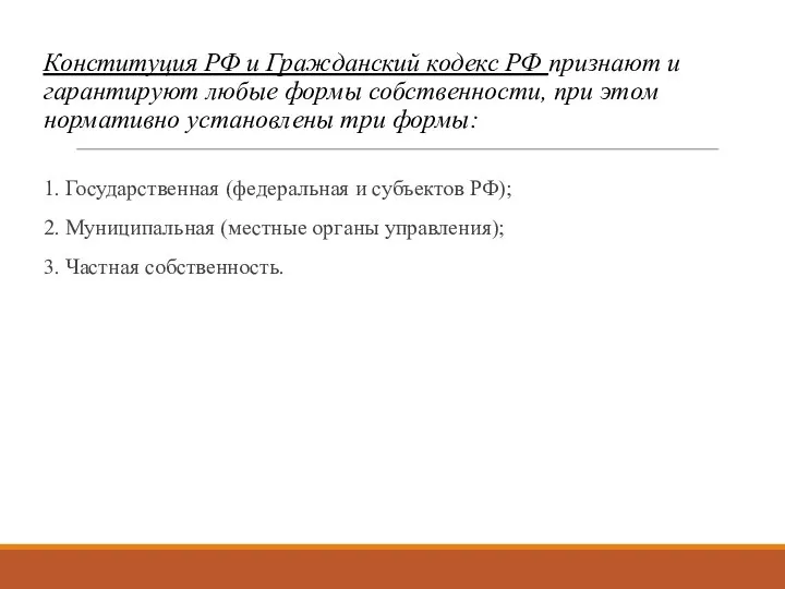 Конституция РФ и Гражданский кодекс РФ признают и гарантируют любые формы