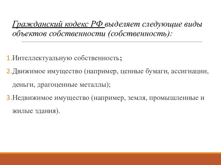 Гражданский кодекс РФ выделяет следующие виды объектов собственности (собственность): Интеллектуальную собственность;