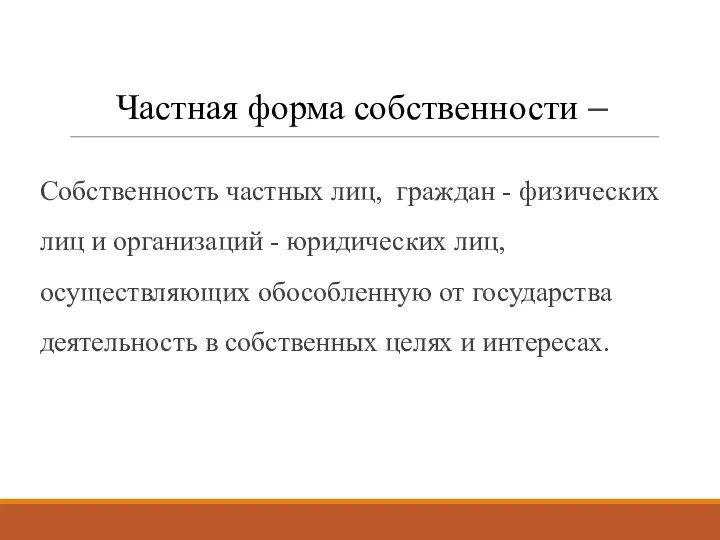 Частная форма собственности – Собственность частных лиц, граждан - физических лиц