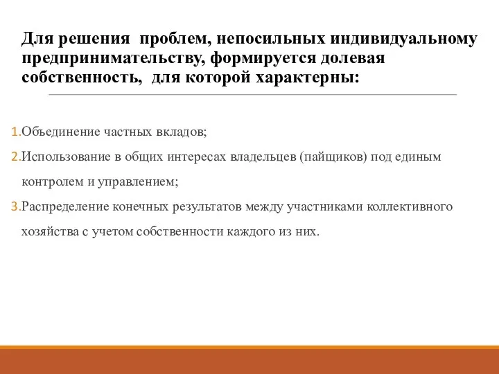 Для решения проблем, непосильных индивидуальному предпринимательству, формируется долевая собственность, для которой