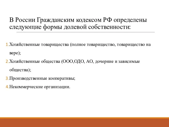 В России Гражданским кодексом РФ определены следующие формы долевой собственности: Хозяйственные