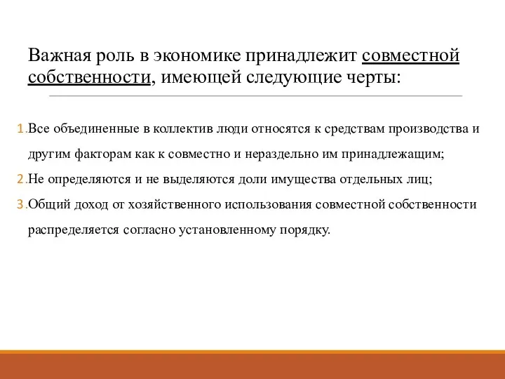 Важная роль в экономике принадлежит совместной собственности, имеющей следующие черты: Все