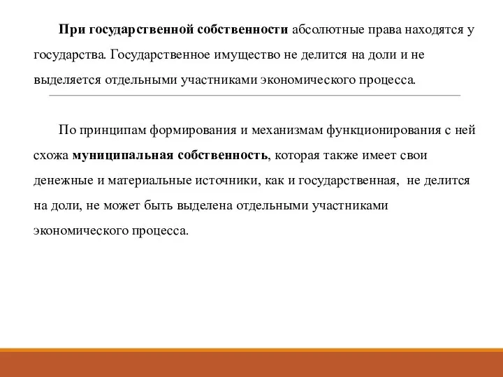 При государственной собственности абсолютные права находятся у государства. Государственное имущество не