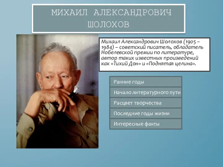 МИХАИЛ АЛЕКСАНДРОВИЧ ШОЛОХОВ Михаил Александрович Шолохов (1905 – 1984) – советский