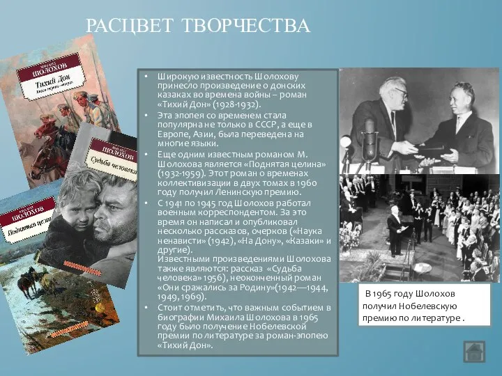 РАСЦВЕТ ТВОРЧЕСТВА Широкую известность Шолохову принесло произведение о донских казаках во