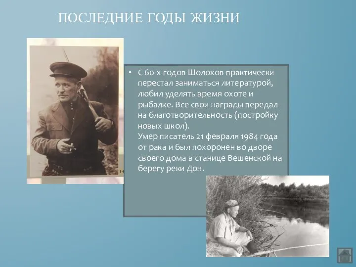 С 60-х годов Шолохов практически перестал заниматься литературой, любил уделять время