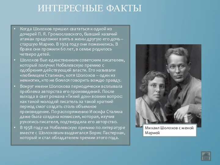 Когда Шолохов пришел свататься к одной из дочерей П. Я. Громославского,