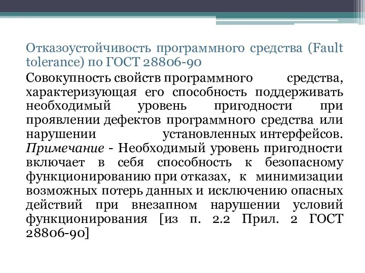 Отказоустойчивость программного средства (Fault tolerance) по ГОСТ 28806-90 Совокупность свойств программного