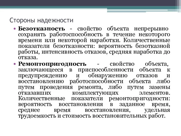 Стороны надежности Безотказность - свойство объекта непрерывно сохранять работоспособность в течение