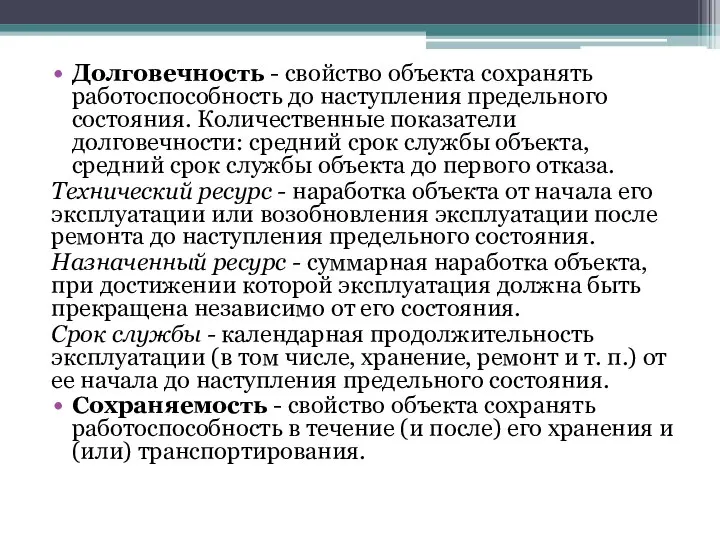 Долговечность - свойство объекта сохранять работоспособность до наступления предельного состояния. Количественные