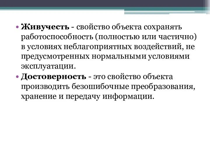 Живучесть - свойство объекта сохранять работоспособность (полностью или частично) в условиях