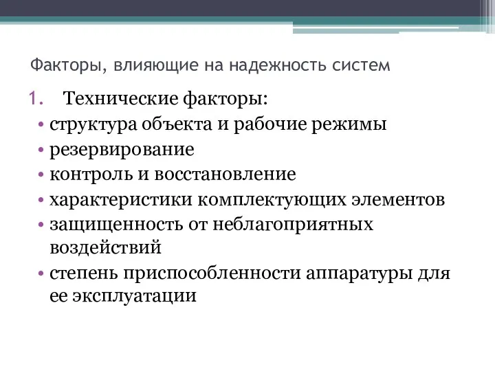 Факторы, влияющие на надежность систем Технические факторы: структура объекта и рабочие