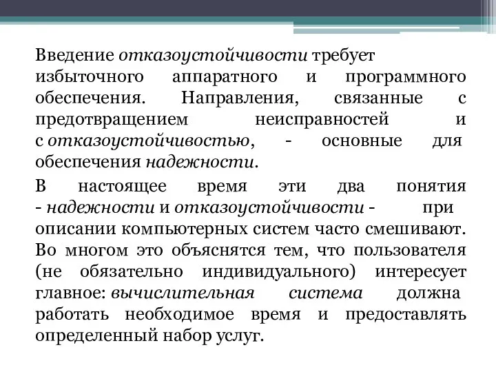 Введение отказоустойчивости требует избыточного аппаратного и программного обеспечения. Направления, связанные с