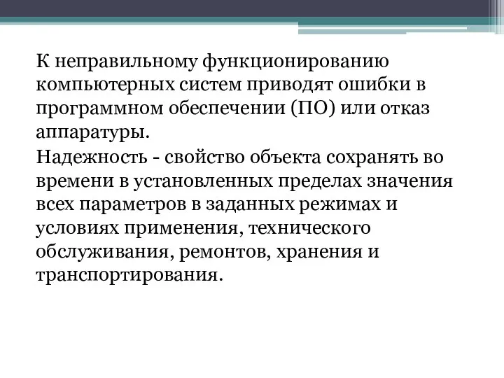 К неправильному функционированию компьютерных систем приводят ошибки в программном обеспечении (ПО)