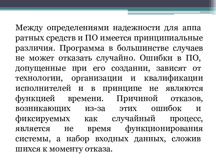 Между определениями надежности для аппа­ратных средств и ПО имеется принципиальные различия.