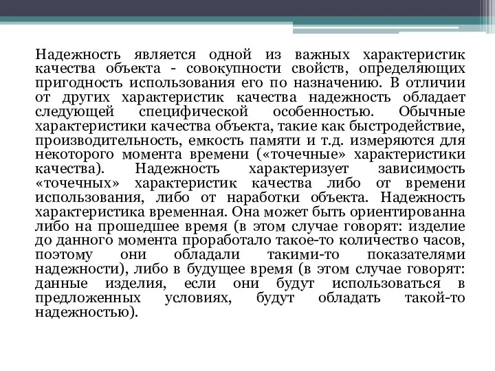 Надежность является одной из важных характеристик качества объекта - совокупности свойств,