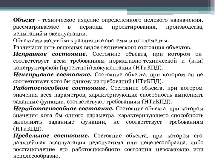 Объект - техническое изделие определенного целевого назначения, рассматриваемое в периоды проектирования,