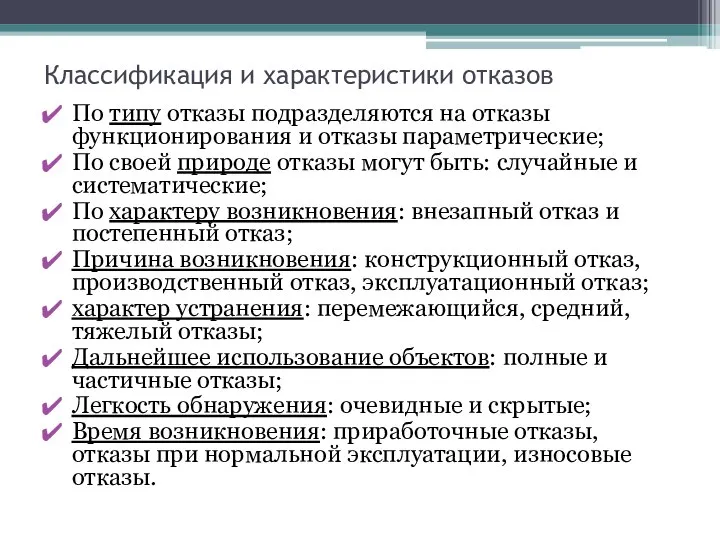 Классификация и характеристики отказов По типу отказы подразделяются на отказы функционирования