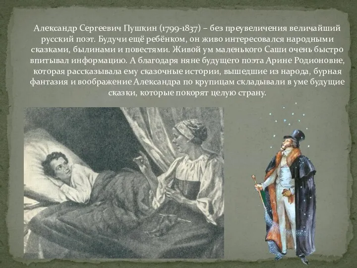 Александр Сергеевич Пушкин (1799-1837) – без преувеличения величайший русский поэт. Будучи