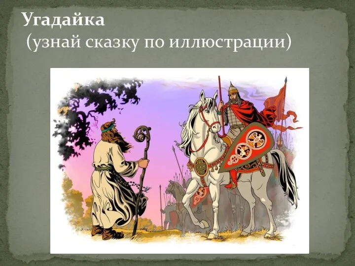 Угадайка (узнай сказку по иллюстрации)