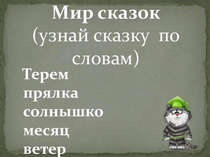 Терем прялка солнышко месяц ветер свадьба Мир сказок (узнай сказку по словам)