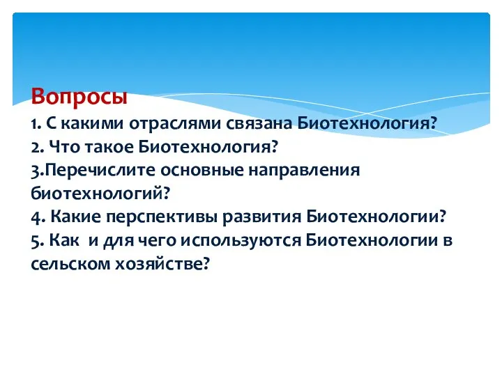 Вопросы 1. С какими отраслями связана Биотехнология? 2. Что такое Биотехнология?