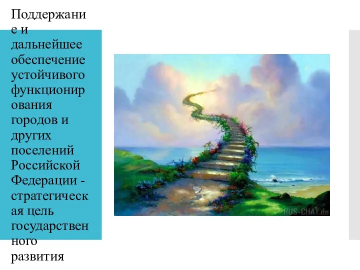 Поддержание и дальнейшее обеспечение устойчивого функционирования городов и других поселений Российской