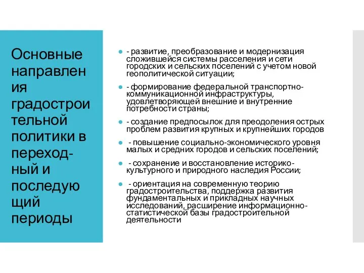 Основные направления градостроительной политики в переход- ный и последующий периоды -