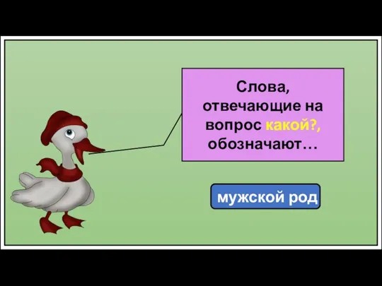 мужской род Слова, отвечающие на вопрос какой?, обозначают…