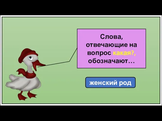 женский род Слова, отвечающие на вопрос какая?, обозначают…