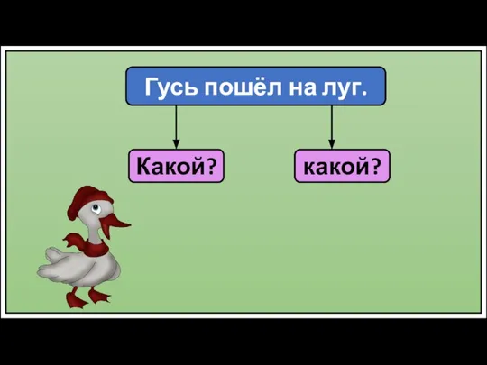 Гусь пошёл на луг. Какой? какой?