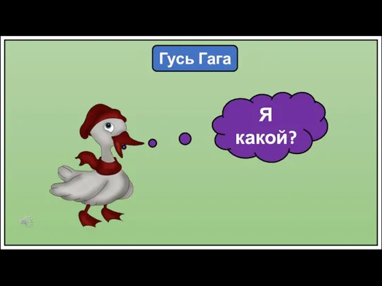 Гусь Гага Я какой?